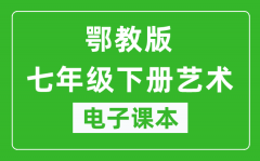 鄂教版七年级下册艺术电子课本_七年级下册艺术书电子版