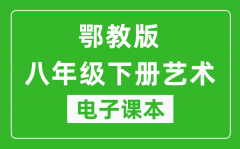 鄂教版八年级下册艺术电子课本_八年级下册艺术书电子版