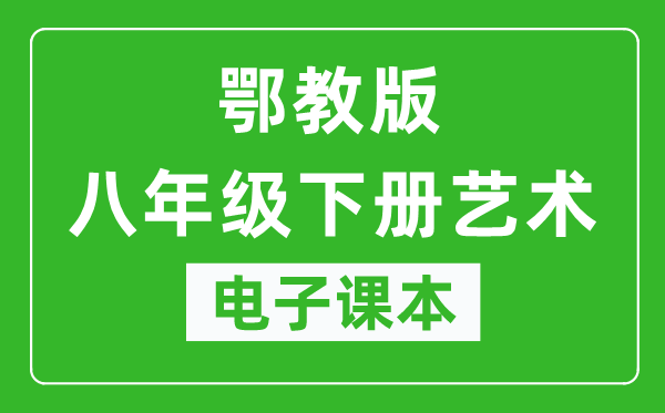 鄂教版八年级下册艺术电子课本,八年级下册艺术书电子版