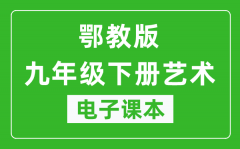 鄂教版九年级下册艺术电子课本_九年级下册艺术书电子版