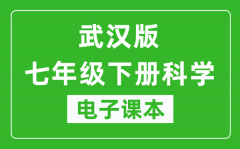 武汉版七年级下册科学电子课本_七年级下册科学书电子版