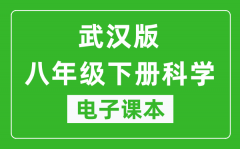 武汉版八年级下册科学电子课本_八年级下册科学书电子版