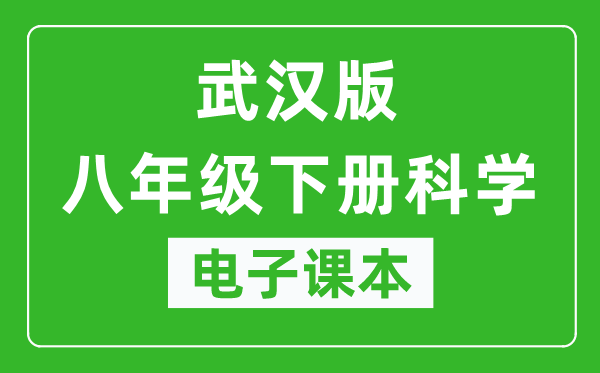 武汉版八年级下册科学电子课本,八年级下册科学书电子版