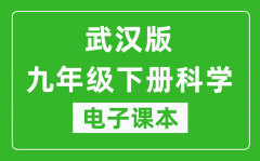 武汉版九年级下册科学电子课本_九年级下册科学书电子版