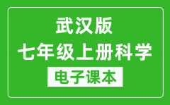 武汉版七年级上册科学电子课本_七年级上册科学书电子版