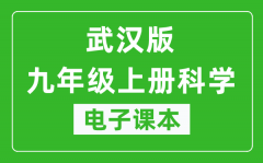 武汉版九年级上册科学电子课本_九年级上册科学书电子版