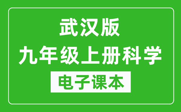 武汉版九年级上册科学电子课本,九年级上册科学书电子版