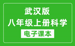 武汉版八年级上册科学电子课本_八年级上册科学书电子版