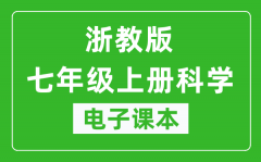 浙教版七年级上册科学电子课本_七年级上册科学书电子版