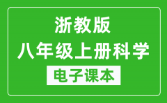 浙教版八年级上册科学电子课本_八年级上册科学书电子版