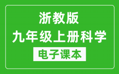 浙教版九年级上册科学电子课本_九年级上册科学书电子版