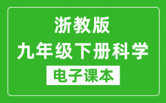 浙教版九年级下册科学电子课本_九年级下册科学书电子版