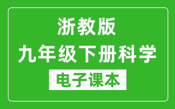 浙教版九年级下册科学电子课本,九年级下册科学书电子版