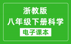 浙教版八年级下册科学电子课本_八年级下册科学书电子版