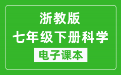 浙教版七年级下册科学电子课本_七年级下册科学书电子版