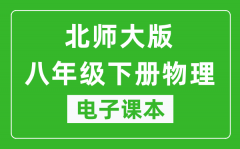 北师大版八年级下册物理电子课本_八年级下册物理书电子版