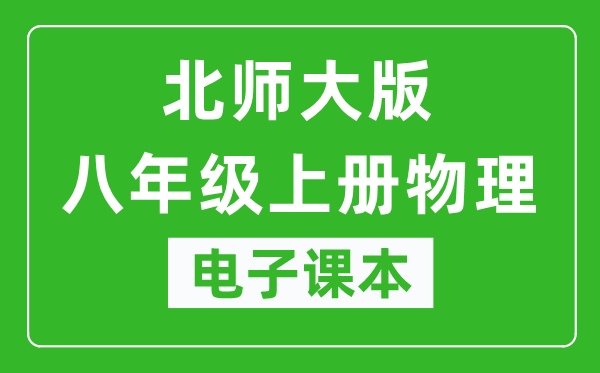 北师大版八年级上册物理电子课本,八年级上册物理书电子版