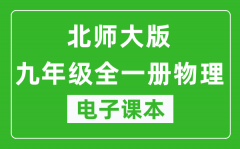 北师大版九年级全一册物理电子课本_九年级全一册物理书电子版