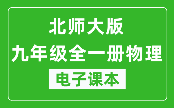 北师大北京版九年级全一册物理电子课本,九年级全一册物理书电子版