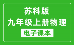 苏科版九年级上册物理电子课本_九年级上册物理书电子版