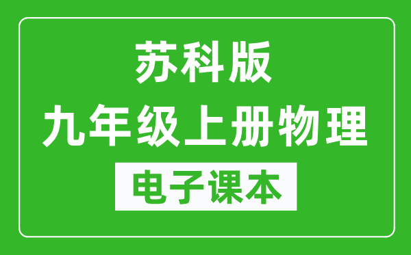 苏科版九年级上册物理电子课本,九年级上册物理书电子版