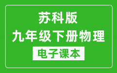 苏科版九年级下册物理电子课本_九年级下册物理书电子版