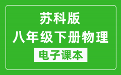 苏科版八年级下册物理电子课本_八年级下册物理书电子版