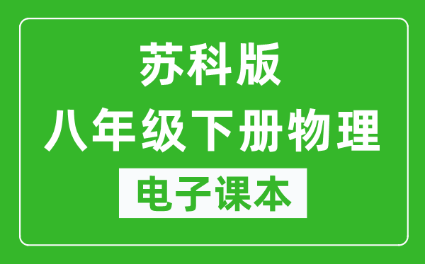 苏科版八年级下册物理电子课本,八年级下册物理书电子版