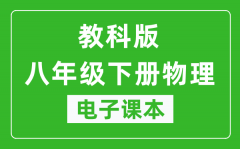 教科版八年级下册物理电子课本_八年级下册物理书电子版