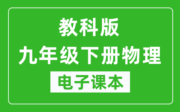 教科版九年级下册物理电子课本,九年级下册物理书电子版