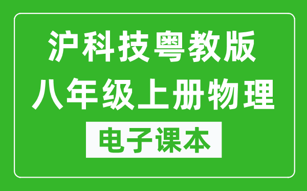 沪科技粤教版八年级上册物理电子课本,八年级上册物理书电子版