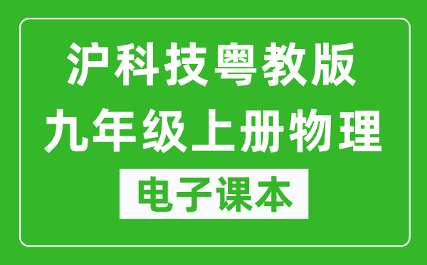 沪科技粤教版九年级上册物理电子课本,九年级上册物理书电子版