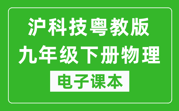 沪科技粤教版九年级下册物理电子课本,九年级下册物理书电子版