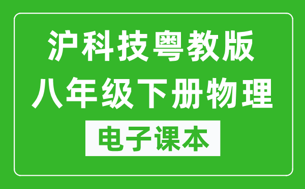 沪科技粤教版八年级下册物理电子课本,八年级下册物理书电子版