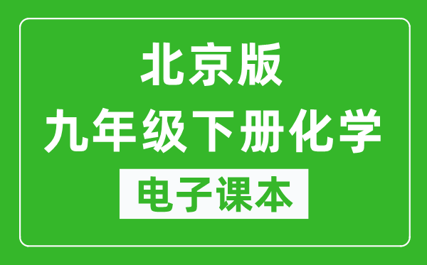 北京版九年级下册化学电子课本,九年级下册化学书电子版