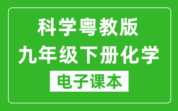 科学粤教版九年级下册化学电子课本,九年级下册化学书电子版