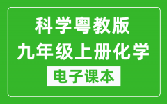 科学粤教版九年级上册化学电子课本_九年级上册化学书电子版