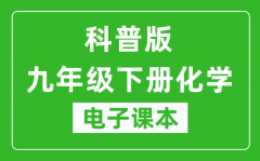 科普版九年级下册化学电子课本_九年级下册化学书电子版