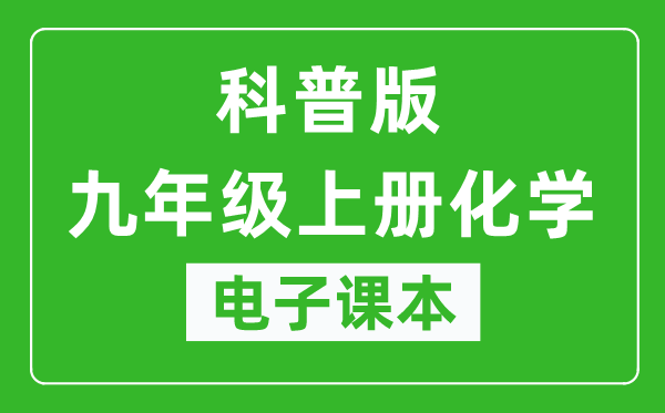 科普版九年级上册化学电子课本,九年级上册化学书电子版