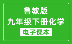 鲁教版九年级下册化学电子课本_九年级下册化学书电子版