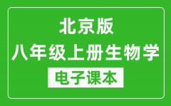 北京版八年级上册生物学电子课本_八年级上册生物学书电子版