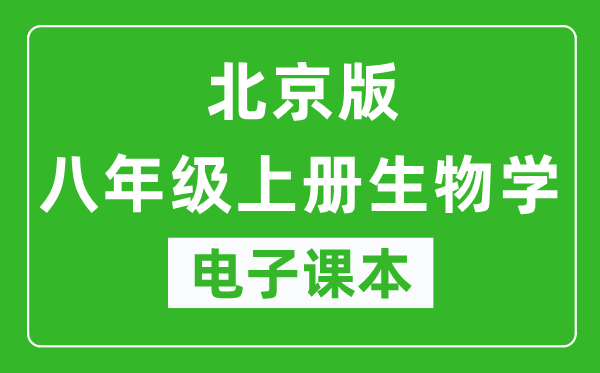 北京版八年级上册生物学电子课本,八年级上册生物学书电子版