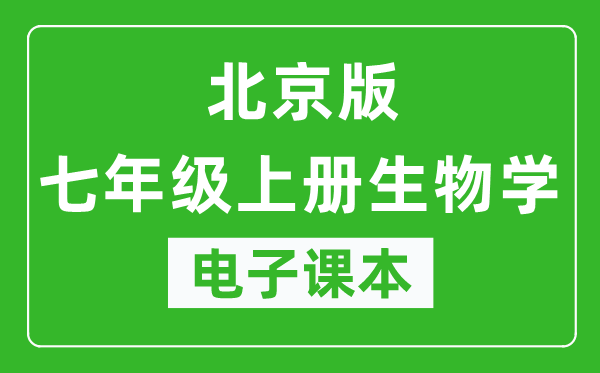 北京版七年级上册生物学电子课本,七年级上册生物学书电子版