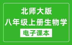 北师大版八年级上册生物学电子课本_八年级上册生物学书电子版