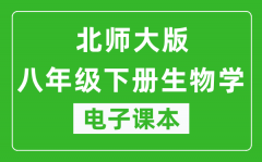 北师大版八年级下册生物学电子课本_八年级下册生物学书电子版