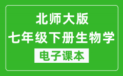 北师大版七年级下册生物学电子课本_七年级下册生物学书电子版