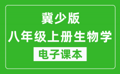 冀少版八年级上册生物学电子课本_八年级上册生物学书电子版