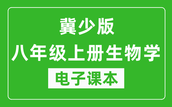 冀少版八年级上册生物学电子课本,八年级上册生物学书电子版