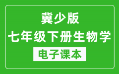 冀少版七年级下册生物学电子课本_七年级下册生物学书电子版