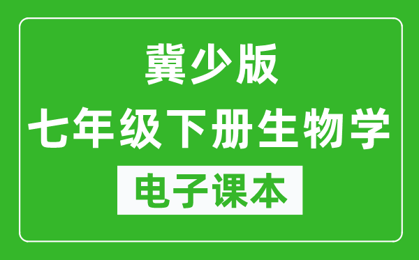 冀少版七年级下册生物学电子课本,七年级下册生物学书电子版